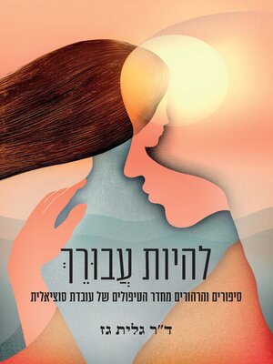 cover image of להיות עבורך